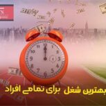 استخدام بازاریاب – کار در منزل