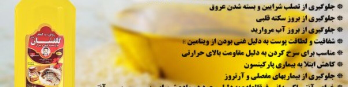 فروش روغن کنجدگلفشان اردکان یزد در شیراز
