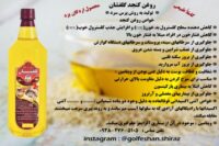 فروش روغن کنجدگلفشان اردکان یزد در شیراز