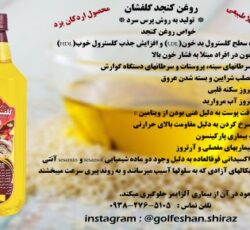 فروش روغن کنجدگلفشان اردکان یزد در شیراز