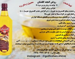 فروش روغن کنجدگلفشان اردکان یزد در شیراز