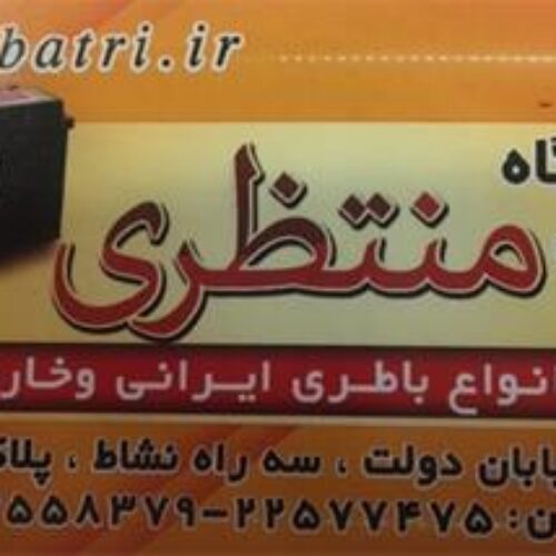 فروش باتری اتومبیل ، فروش باطری خودرو عمده – تهران