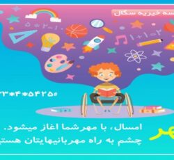 حمایت از کودکان فلج مغزی