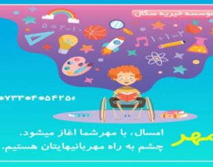 حمایت از کودکان فلج مغزی