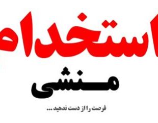 استخدام منشی