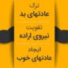 دوره آنلاین تقویت نیروی اراده
