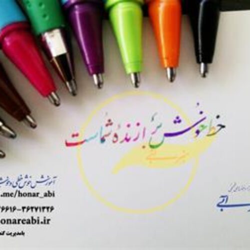 مرکز آموزش خوشنویسی ، آموزشگاه هنر آبی
