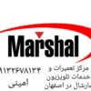 تعمیر تلویزیون مارشال ، تعمیر و تعویض انواع بکلایت