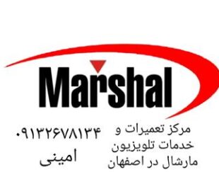 تعمیر تلویزیون مارشال ، تعمیر و تعویض انواع بکلایت