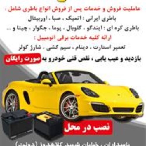 فروش باتری اتومبیل ، فروش باطری خودرو عمده – تهران