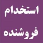 فروشنده نیازمندیم