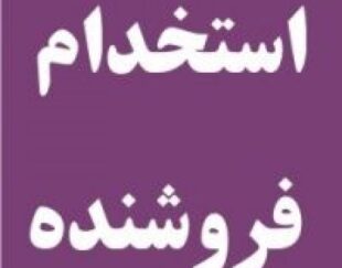 فروشنده نیازمندیم