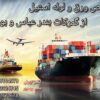 ترخیص ورق و لوله استیل و دیگر کالا