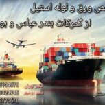 ترخیص ورق و لوله استیل و دیگر کالا