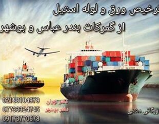 ترخیص ورق و لوله استیل و دیگر کالا