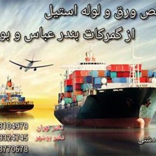 ترخیص ورق و لوله استیل و دیگر کالا