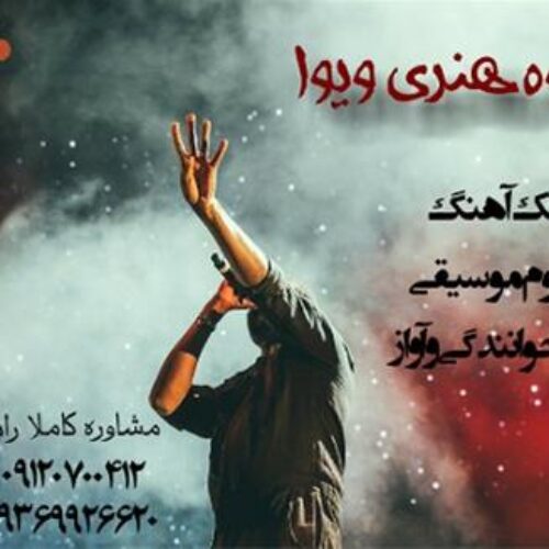 آموزش آواز و خوانندگی با متد بین المللی