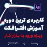 آموزش افتر افکت ، فتوشاپ ، پریمیر | مینوتو
