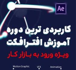 آموزش افتر افکت ، فتوشاپ ، پریمیر | مینوتو