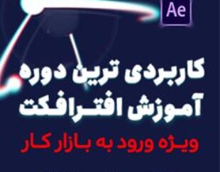 آموزش افتر افکت ، فتوشاپ ، پریمیر | مینوتو