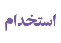آگهی های جدید استخدام در آنیسل