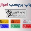 چاپ برچسب اموال