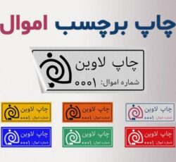 چاپ برچسب اموال