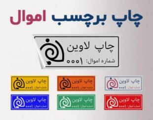 چاپ برچسب اموال
