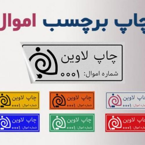 چاپ برچسب اموال
