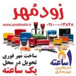 ساخت مهر فوری زودمهر
