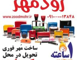 ساخت مهر فوری زودمهر