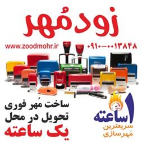 ساخت مهر فوری زودمهر