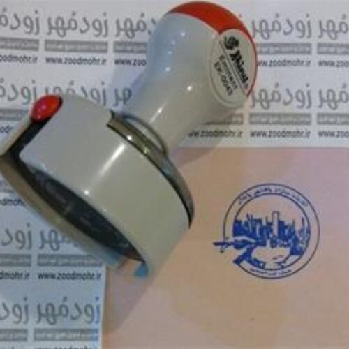 ساخت مهر فوری زودمهر