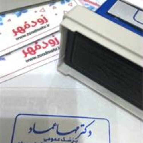 ساخت مهر فوری زودمهر