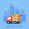 پست بار نمایندگی فعال می پذیرد