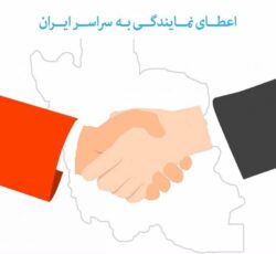 پست بار نمایندگی فعال می پذیرد