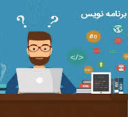 استخدام برنامه نویس