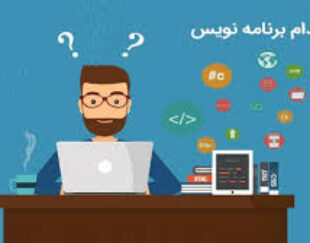 استخدام برنامه نویس