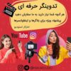 تدوینگر حرفه ای – بالاترین سرعت و کیفیت را از ما بخواهید !