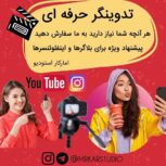 تدوینگر حرفه ای – بالاترین سرعت و کیفیت را از ما بخواهید !