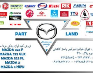 لوازم یدکی مزدا سواری