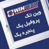 پنجره دوجداره پرومانوین