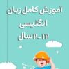 آموزش زبان انگلیسی از ۲سال تا ۱۲ساله درمنزل