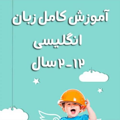 آموزش زبان انگلیسی از ۲سال تا ۱۲ساله درمنزل