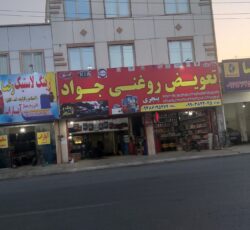 تعویض روغنی وتعویض روغن گیربکس اوتومات