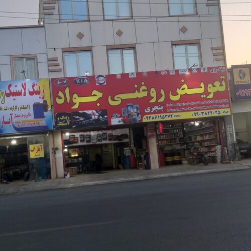 تعویض روغنی وتعویض روغن گیربکس اوتومات