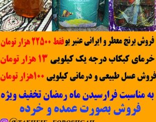 فروش سه محصول با تخفیف ویژه، برنج عنبربو، عسل و خرما