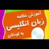 آموزش زبان انگلیسی از ۲سال تا ۱۲ساله درمنزل