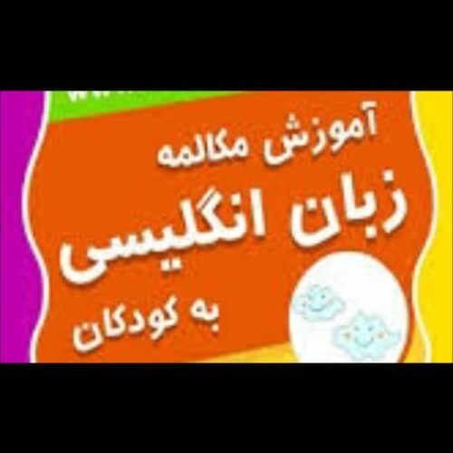 آموزش زبان انگلیسی از ۲سال تا ۱۲ساله درمنزل