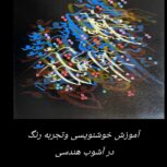 آموزش تضمینی خوشنویسی و نقاشیخط  باخودکار  و فلم نی